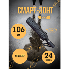 Смарт-зонт , черный Нет бренда