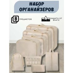Органайзер для чемодана XPX, бежевый