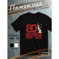Футболка DARIART мужская черная хлопковая подарок на 9 мая с принтом День Победы 80 Победа! 1941-1945, размер XXL, черный