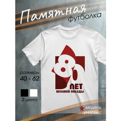 Футболка DARIART мужская белая подарок на 9 мая с принтом День Победы 80 лет Великой Победы, размер 4XL, белый