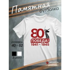 Футболка DARIART мужская белая подарок на 9 мая с принтом День Победы 80 Победа! 1941-1945, размер 4XL, белый