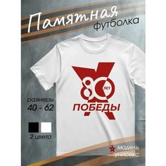 Футболка DARIART мужская белая подарок на 9 мая с принтом День Победы 80 лет Победы, размер 4XL, белый
