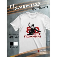 Футболка DARIART мужская белая подарок на 9 мая с принтом День Победы 80 лет помним, размер 4XL, белый