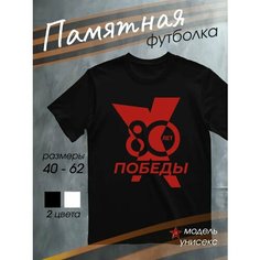 Футболка DARIART мужская черная хлопковая подарок на 9 мая с принтом День Победы 80 лет Победы, размер XXL, черный