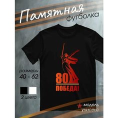 Футболка DARIART мужская черная хлопковая подарок на 9 мая с принтом День Победы 80 Победа!, размер 4XL, черный