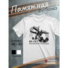 Футболка DARIART мужская белая подарок на 9 мая с принтом День Победы 80 лет Великой Победы солдаты, размер 3XL, белый