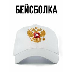 Бейсболка Филя. для мужчин, размер 57-58, белый