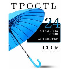 Зонт-трость Classica, голубой, синий
