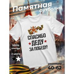 Футболка подарочная мужская белая с принтом 9 мая День Победы 80 лет Спасибо деду за победу!, размер S, белый Dari