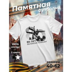 Футболка подарочная мужская белая с принтом 9 мая День Победы 80 лет 80 лет Великой Победы солдаты, размер XS, белый Dari