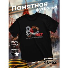 Футболка подарочная мужская черная с принтом 9 мая День Победы 80 лет 80 лет Великой Победы лента, размер S, черный Dari