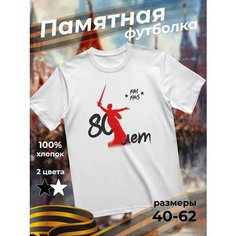 Футболка подарочная мужская белая с принтом 9 мая День Победы 80 лет 80 лет 1941-1945, размер S, белый Dari
