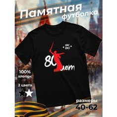 Футболка подарочная мужская черная с принтом 9 мая День Победы 80 лет 80 лет 1941-1945, размер 4XL, черный Dari