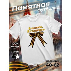 Футболка подарочная мужская белая с принтом 9 мая День Победы 80 лет Я помню. я горжусь. лента, размер 3XL, белый Dari