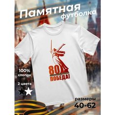 Футболка подарочная мужская белая с принтом 9 мая День Победы 80 лет 80 Победа!, размер 4XL, белый Dari