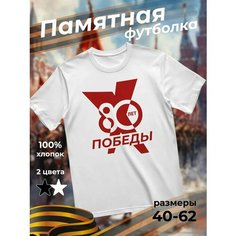 Футболка подарочная мужская белая с принтом 9 мая День Победы 80 лет 80 лет Победы, размер 4XL, белый Dari