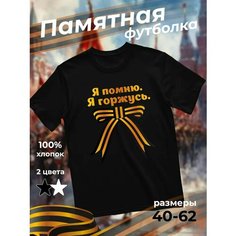 Футболка подарочная мужская черная с принтом 9 мая День Победы 80 лет Я помню. я горжусь. лента, размер XXL, черный Dari