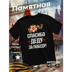Футболка подарочная мужская черная с принтом 9 мая День Победы 80 лет Спасибо деду за победу!, размер S, черный Dari