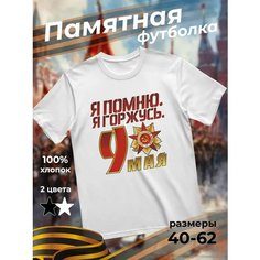 Футболка подарочная мужская белая с принтом 9 мая День Победы 80 лет Я помню. я горжусь, размер XS, белый Dari