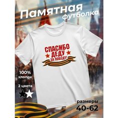 Футболка подарочная мужская белая с принтом 9 мая День Победы 80 лет Спасибо деду за победу! звезды, размер XXS, белый Dari
