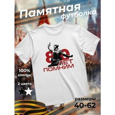Футболка подарочная мужская белая с принтом 9 мая День Победы 80 лет 80 лет помним, размер 3XL, белый Dari