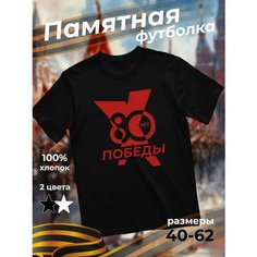 Футболка подарочная мужская черная с принтом 9 мая День Победы 80 лет 80 лет Победы, размер 3XL, черный Dari