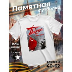 Футболка подарочная мужская белая с принтом 9 мая День Победы 80 лет Победа, размер 4XL, белый Dari