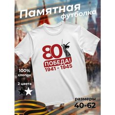 Футболка подарочная мужская белая с принтом 9 мая День Победы 80 лет 80 Победа! 1941-1945, размер 3XL, белый Dari