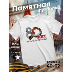 Футболка подарочная мужская белая с принтом 9 мая День Победы 80 лет 80 лет Великой Победы лента, размер XXS, белый Dari