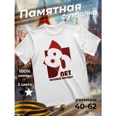 Футболка подарочная мужская белая с принтом 9 мая День Победы 80 лет 80 лет Великой Победы, размер XXS, белый Dari