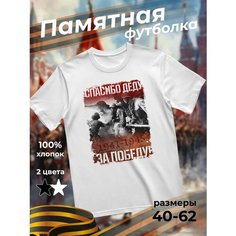 Футболка подарочная мужская белая с принтом 9 мая День Победы 80 лет Спасибо деду за победу! 1941-1945, размер XXS, белый Dari