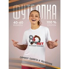 Футболка подарочная женская белая с принтом 9 мая День Победы 80 лет 80 лет Великой Победы лента, размер 3XL, белый Dari