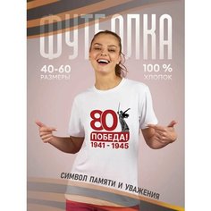 Футболка подарочная женская белая с принтом 9 мая День Победы 80 лет 80 Победа! 1941-1945, размер 3XL, белый Dari