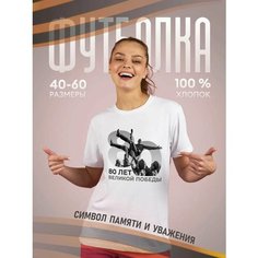 Футболка подарочная женская белая с принтом 9 мая День Победы 80 лет 80 лет Великой Победы солдаты, размер XXS, белый Dari