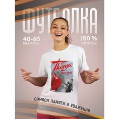Футболка подарочная женская белая с принтом 9 мая День Победы 80 лет Победа, размер XL, белый Dari