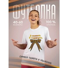 Футболка подарочная женская белая с принтом 9 мая День Победы 80 лет Я помню. я горжусь. лента, размер 4XL, белый Dari