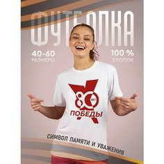 Футболка подарочная женская белая с принтом 9 мая День Победы 80 лет 80 лет Победы, размер XXS, белый Dari