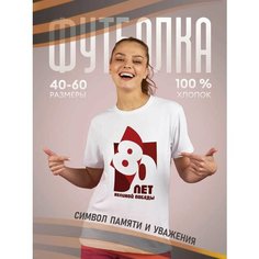 Футболка подарочная женская белая с принтом 9 мая День Победы 80 лет 80 лет Великой Победы, размер 3XL, белый Dari