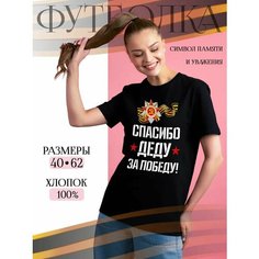 Футболка подарочная женская черная с принтом 9 мая День Победы 80 лет Спасибо деду за победу!, размер 4XL, черный Dari
