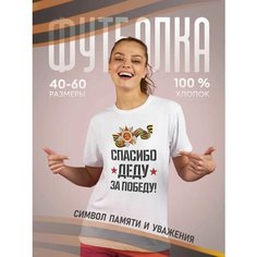 Футболка подарочная женская белая с принтом 9 мая День Победы 80 лет Спасибо деду за победу!, размер 4XL, белый Dari