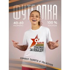 Футболка подарочная женская белая с принтом 9 мая День Победы 80 лет Спасибо деду за победу! 9 мая, размер 4XL, белый Dari