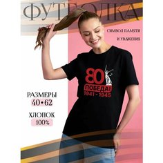 Футболка подарочная женская черная с принтом 9 мая День Победы 80 лет 80 Победа! 1941-1945, размер 3XL, черный Dari