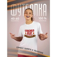 Футболка подарочная женская белая с принтом 9 мая День Победы 80 лет Спасибо деду за победу! звезды, размер XXL, белый Dari