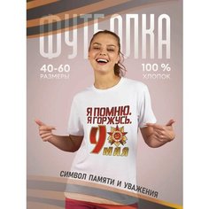 Футболка подарочная женская белая с принтом 9 мая День Победы 80 лет Я помню. я горжусь, размер M, белый Dari