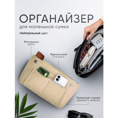 Органайзер для сумки 9.5х15х22 см, , бежевый Soyka.Home