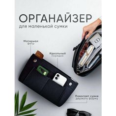 Органайзер для сумки 9.5х15х22 см, , черный Soyka.Home