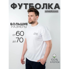 Футболка ПОЛИГОН Армия, 1 шт., размер 64, белый