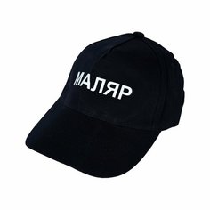 Бейсболка для мужчин и женщин, размер 56-58, черный Нет бренда