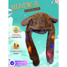 Шапка светящаяся с подвижными ушками Капибара, карнавальная с подсветкой для праздника #Magazin Toys#