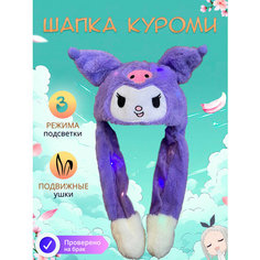 Детская шапка светящаяся с двигающимися ушами Куроми #Magazin Toys#
